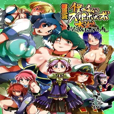 Daisanji Boku no Watashi no Super Bobobbo Taisen [Doujinshi] manga cover
