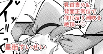 [Rururoriri] Sui-chan ga Chikubi Zeme Sarenagara Haimen Seijoui de Shiofuki Zecchou... (Hoshimachi Suisei) manga cover