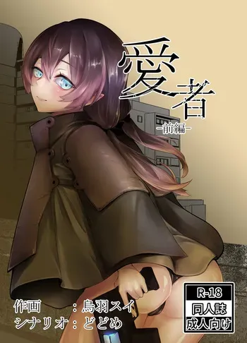 [空想文庫 (烏羽スイ, どどめ)] 愛者-前編- manga cover