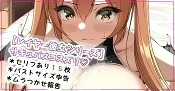 [さきです] レイヤー彼女・サキュバスコスズリ♡ manga cover