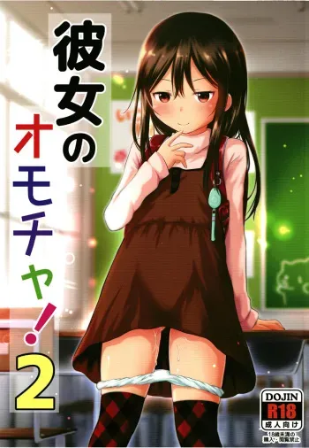 [Kidoukan (Kidou Muichi)] Kanojo no Omocha! 2 [English] {Hennojin} [Digital] manga cover