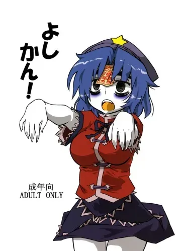 (Daikyuushuu Touhousai 4) [Beniiro Kaitenkikou] Yoshikan! (Touhou Project) manga cover