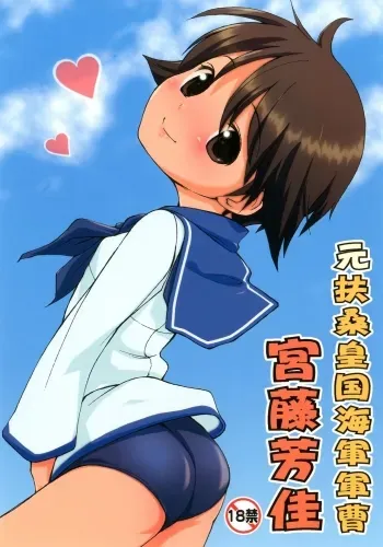 Moto Fusou Koukoku Kaigun Gunsou Miyafuji Yoshika | The Fuso Navy Sergeant Miyafuji Yoshika manga cover