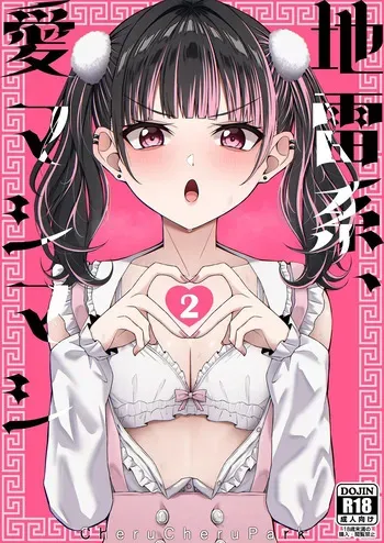 [Chelchel Park (Rachel)] Landmine Girl, Love Overload 2 | Jiraikei, Ai Mashimashi 2 [English] [XO Manga] manga cover
