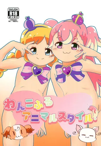 (COMIC1☆25) [Eyebrows Born] Wankoful Animal Style! (Wonderful PreCure!) manga cover