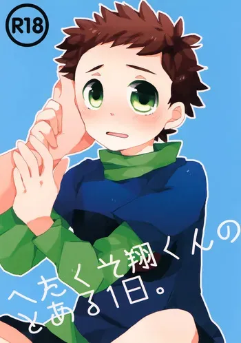 [Sakuraito (Utana)] Hetakuso Shou-kun no to Aru Ichinichi. (Ginga e Kickoff!!) manga cover