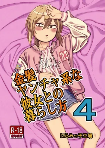 Kinpatsu Yancha-kei na Kanojo to no Kurashikata 4 | How to Live with a Blonde Yankee Girlfriend 4 manga cover