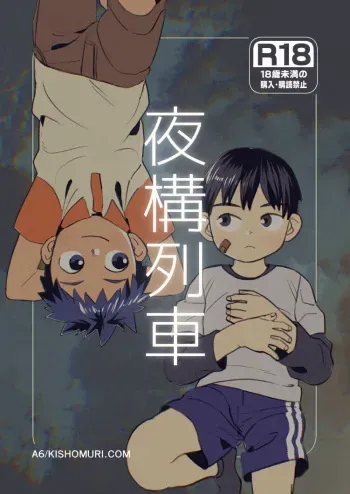[Kisho-Muri (A6)] Yokoressha | Overnight Train [English] {Chin²} [Decensored] [Digital] manga cover