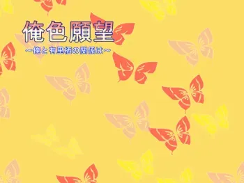 [Midareageha] Oreiro Ganbou ～ Ore to Arisu no Kankei wa ～ manga cover