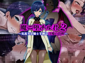 [ぴあすとらん] 魔ニ堕チル君2〜気高き女騎士を蝕む淫魔の鼓動〜 manga cover