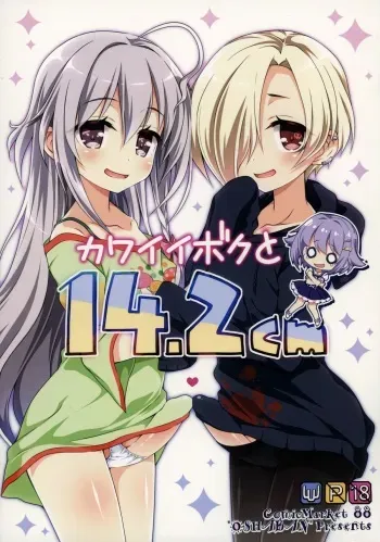 (C88) [OSHABAN (Sasahiro)] Kawaii Boku to 14. 2 Cm (THE IDOLM@STER CINDERELLA GIRLS) manga cover