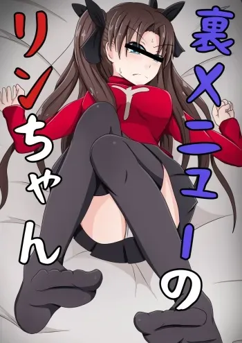 [ポメ鮫定食屋ミ]裏メニューのリンちゃん manga cover
