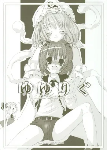 (Reitaisai 3) [MARCYS (Various)] Yuyurigu (Touhou Project) manga cover
