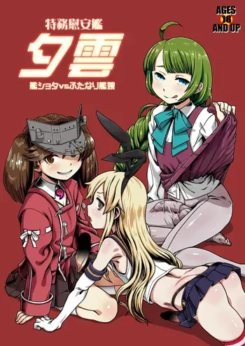 [Kakumei Seifu Kouhoushitsu (Various)] Tokumu Ian-kan Yuugumo Kan-shota vs Futanari Kanmusu (Kantai Collection -KanColle-) [Digital] manga cover