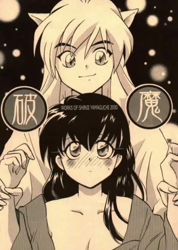 (C58) [Yamaguchirou (Yamaguchi Shinji)] Hama (Inuyasha) manga cover