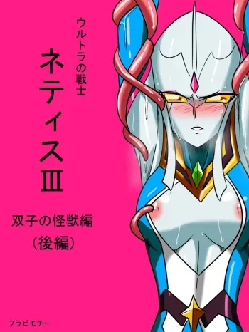 Ultra no Senshi Netisu III Futago no Kaijuu Kouhen manga cover