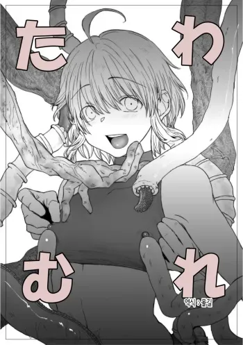 [mon] Tawamure | 장난 [Korean] [몰길] manga cover