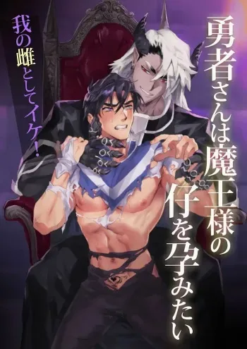 [Pacoz (Kamoshika Ryo, Kantama)] Yuusha-san wa Maou-sama no Ko o Haramitai | The Hero Wants to Have the Demon King's Offspring [English] manga cover