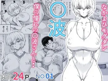 [Nakayohi Mogudan (Mogudan)] Ayanami (Neon Genesis Evangelion) [Digital] manga cover