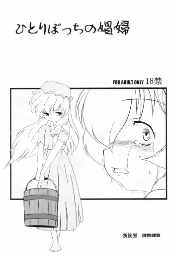 (Puniket 17) [Dantetsuya (Miyashita Tetsu)] Hitori bocchi no Shoufu (Les Misérables) manga cover