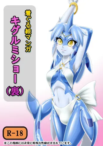 [Isurusdo (Aozame Takao)] Kigurumi Show (Ura) [Digital] manga cover