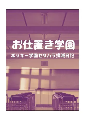 [Pecan (Makunouchi)] Oshioki Gakuen manga cover