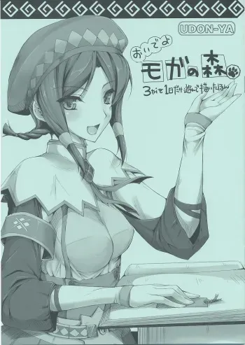 (C76) [UDON-YA] Oide yo Moga no Mori (Monster Hunter) manga cover