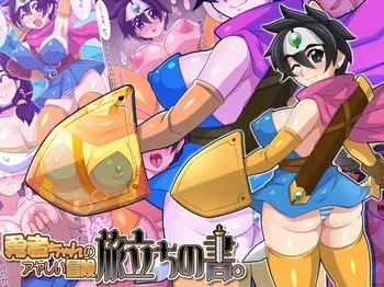 [ほいみんのほこら] 勇者ちゃんのアヤしい冒険・旅立ちの書。 manga cover