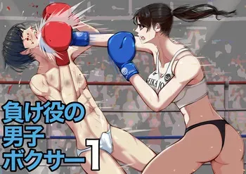 [JUN] The Loser Male Boxer 1 manga cover