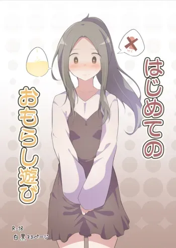 Hajimete no Omorashi Asobi | First Time Omorashi manga cover