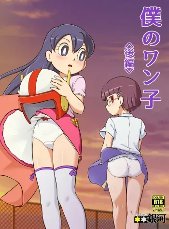 Boku no Wanko Kouhen | My Wan-ko Part 2 manga cover