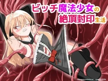 ビッチ魔法少女の絶頂封印生活 manga cover