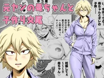 Motoyan no Kaa-chan to Kozukuri Koubi | Having Baby-Making Sex With a Former Delinquent Mother manga cover
