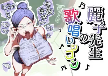 Reiko Sensei no Kashou Lesson / Reiko-sensei's Singing Lesson manga cover