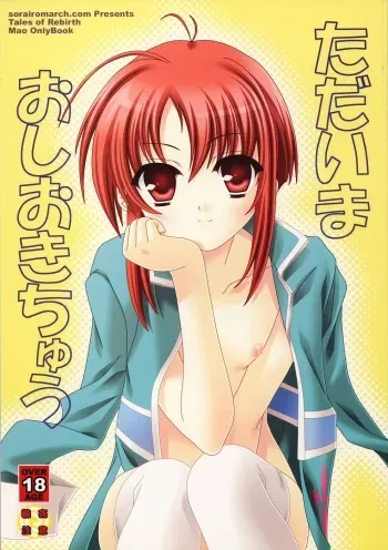 (C69) [Sorairo March (Narusawa Sora)] Tadaima Oshioki Chuu (Tales of Rebirth) manga cover