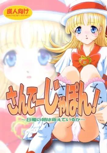 (C65) [NEKOYA-SYSTEMZ (Okazaki Nao)] San de ja pon! ~ Nichiyobi no asa wa moete iru ka ~ (Ashita no Nadja) manga cover
