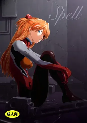 [Tengu no Tsuzura (Kuro Tengu)] Spell (Neon Genesis Evangelion) [Digital] manga cover