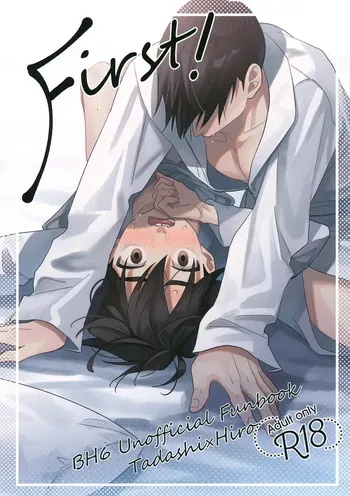 (SUPER TOON MIX 2025) [Salmon King (Shake)] First! (Big Hero 6) manga cover