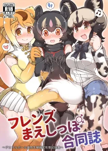 [Kemoshiko Doukoukai (Various)] Friends Mae Shippo Goudoushi (Kemono Friends) [Digital] manga cover