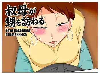 [Freehand Tamashii (Dt Hone)] Covetous Aunt | Тётя навещает племянника (Boku-ra ga Yaritai obasan) [Russian] [Hozain Nichego] [Decensored] [Digital] manga cover