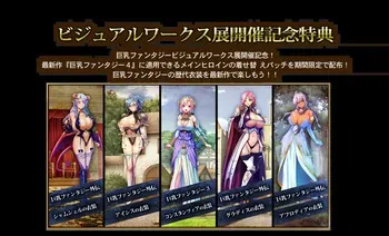 巨乳ファンタジー４着せ替えパッチ「巨乳ファンタジービジュアルワークス展」 manga cover