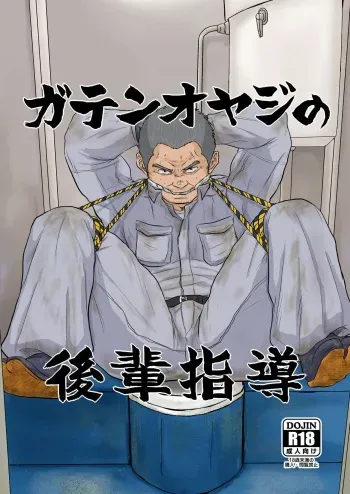 (Ossan Paradise) [Himajinism (Hawa)] Gaten Oyaji no Kouhai Shidou [Russian] manga cover