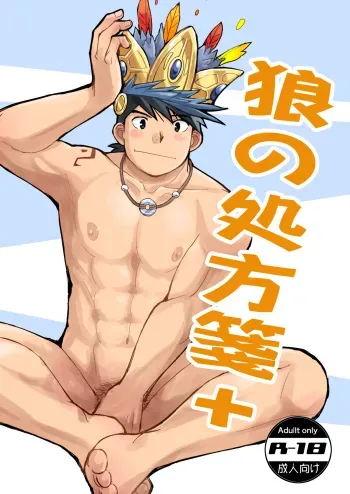 Ookami no Shohousen + manga cover