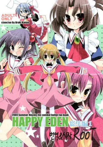 (C74) [ciaociao (Araki Kanao)] HAPPY EDEN Soushuuhen 1 (Hayate no Gotoku!) [Korean] manga cover