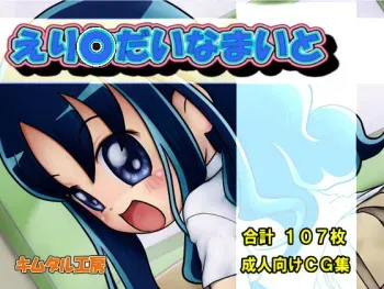 [Kimutaru Koubou] Erika Dynamite (HeartCatch Precure) manga cover