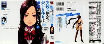 [Inamitsu Shinji, Yuzuki N'] Seitokai Fukukaichou Yagami Sayuri wa Ganbatte Iru! 2 manga cover