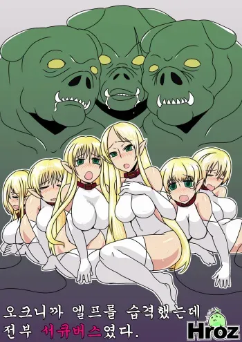 [Hroz] Orc Dakara Elf Osottara Zenin Succubus Datta wa. | 오크니까 엘프를 습격했는데 전부 서큐버스였다 [Korean] [급한불] manga cover