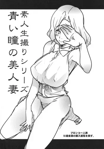 [Bronco Hitoritabi (Uchi-Uchi Keyaki)] Amateur Filming Series: The Beautiful Wife with Blue Eyes manga cover
