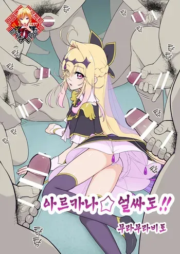 [Muramuramura] Arcana⭐︎Gansha-dou!! | 아르카나⭐︎얼싸도!! (Meitantei Pretty Cure!) [Korean] [Team Edge] manga cover
