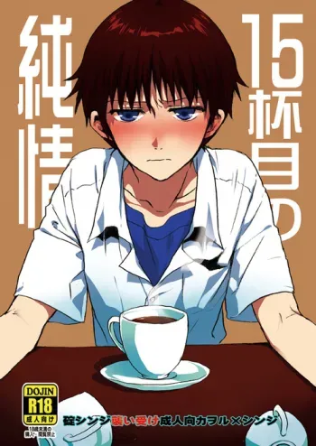 15-haime no Junjou | The 15th cup of pureheart manga cover